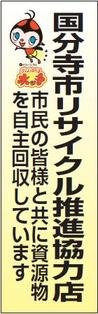 リサイクル協力店認定のぼり旗