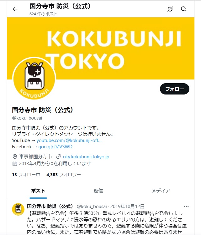 国分寺市防災・防犯エックス