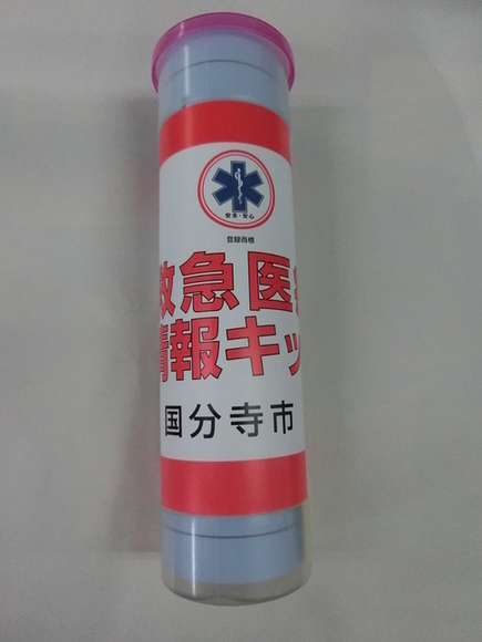 救急医療情報キット 筒状(既製品)