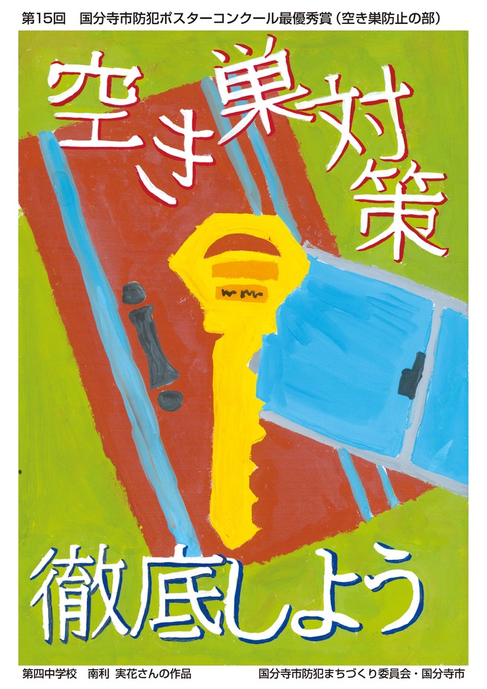 空き巣防止の部　最優秀賞　南利実花（四中2年）