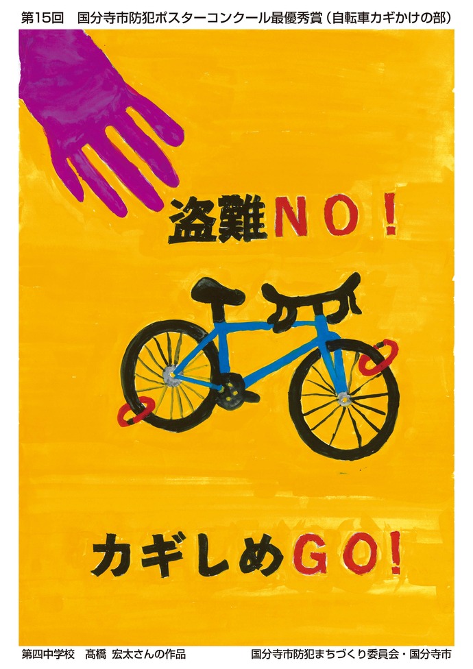 自転車カギかけの部　最優秀賞　髙橋宏太（四中2年）