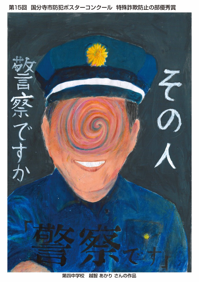 空き巣防止の部　最優秀賞　南利実花（四中2年）