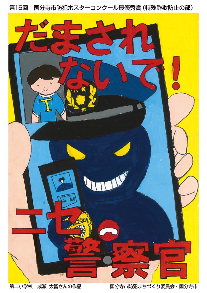 特殊詐欺防止の部　最優秀賞　成瀬太智（二小4年）