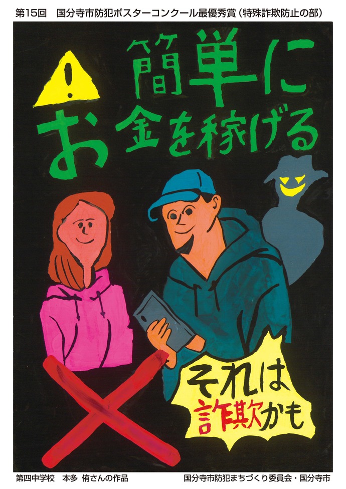 特殊詐欺防止の部　最優秀賞　本多侑(四中1年)