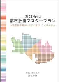 都市計画マスタープラン　活気ある暮らしやすいまち　こくぶんじ