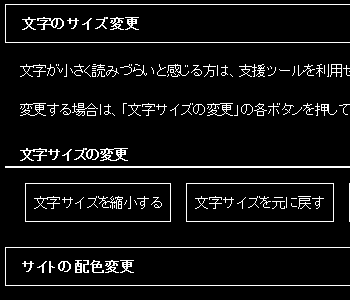 文字色：白、背景色：黒の画面イメージ