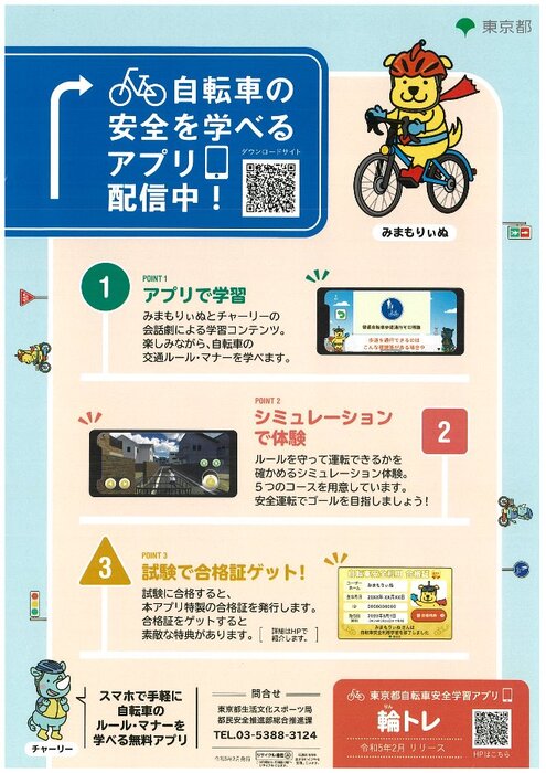 東京都自転車安全学習アプリ「輪トレ」案内チラシ