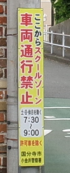 スクールゾーンを知らせる立て看板