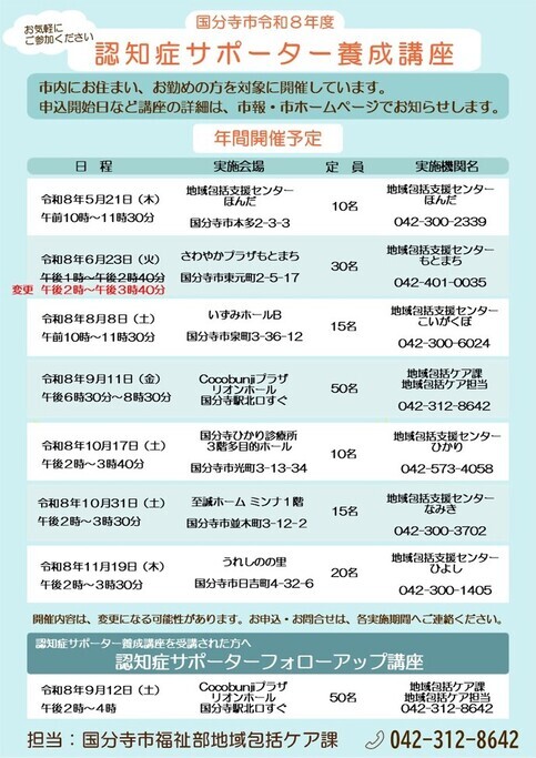 令和8年度認知症サポーター養成講座開催予定(R8.4月時点)