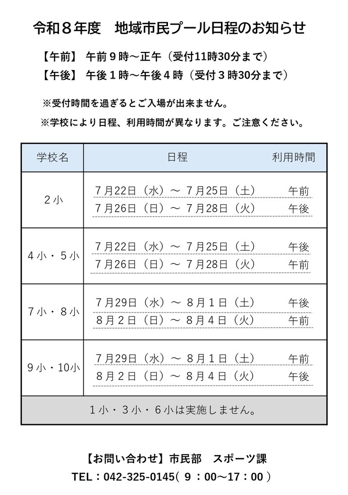令和8年度地域市民プール開催日程