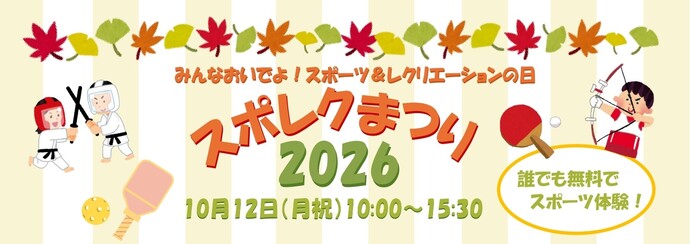 スポレクまつり