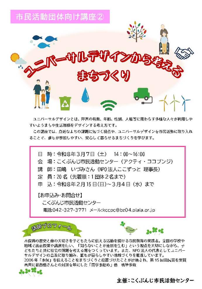 市民活動団体向け講座：ユニバーサルデザインから考えるまちづくり