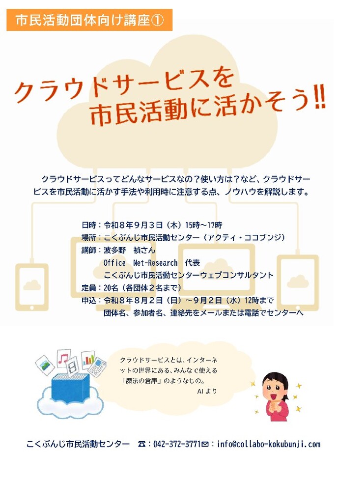 市民活動団体向け講座（1）：クラウドサービスを市民活動に活かすには