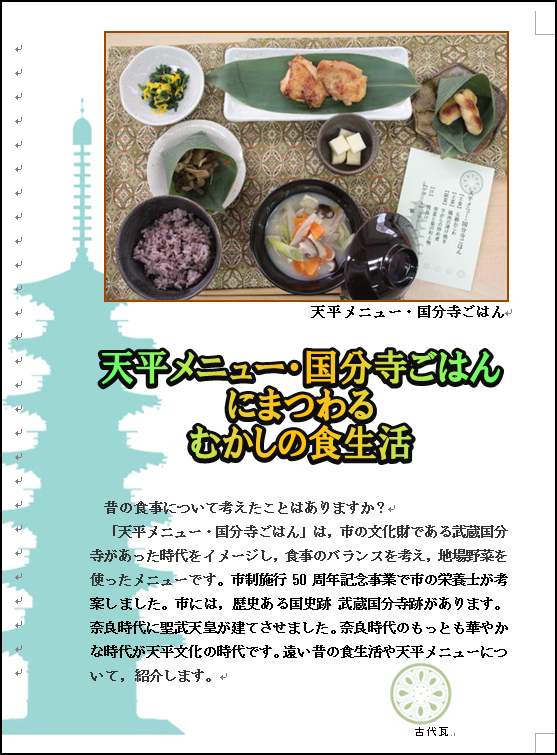 「天平メニュー・国分寺ごはんにまつわるむかしの食生活」リーフレット