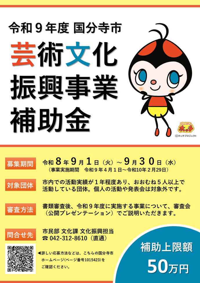 芸術文化振興事業補助制度ポスター