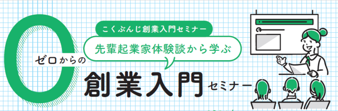 創業入門セミナー画像