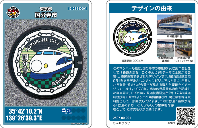 鉄道のまちこくぶんじマンホールカードの画像