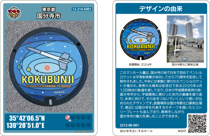 ペンシルロケット水平発射実験70周年記念マンホールカードの画像