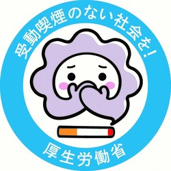 受動喫煙のない社会を