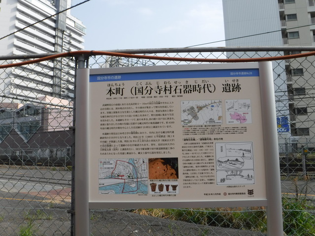 本町（国分寺村石器時代）遺跡　説明板