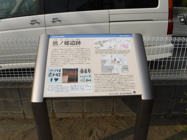 熊ノ郷遺跡　説明板