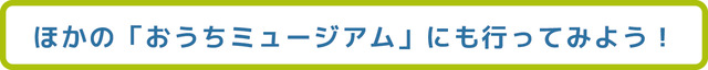 ほかの「おうちミュージアム」