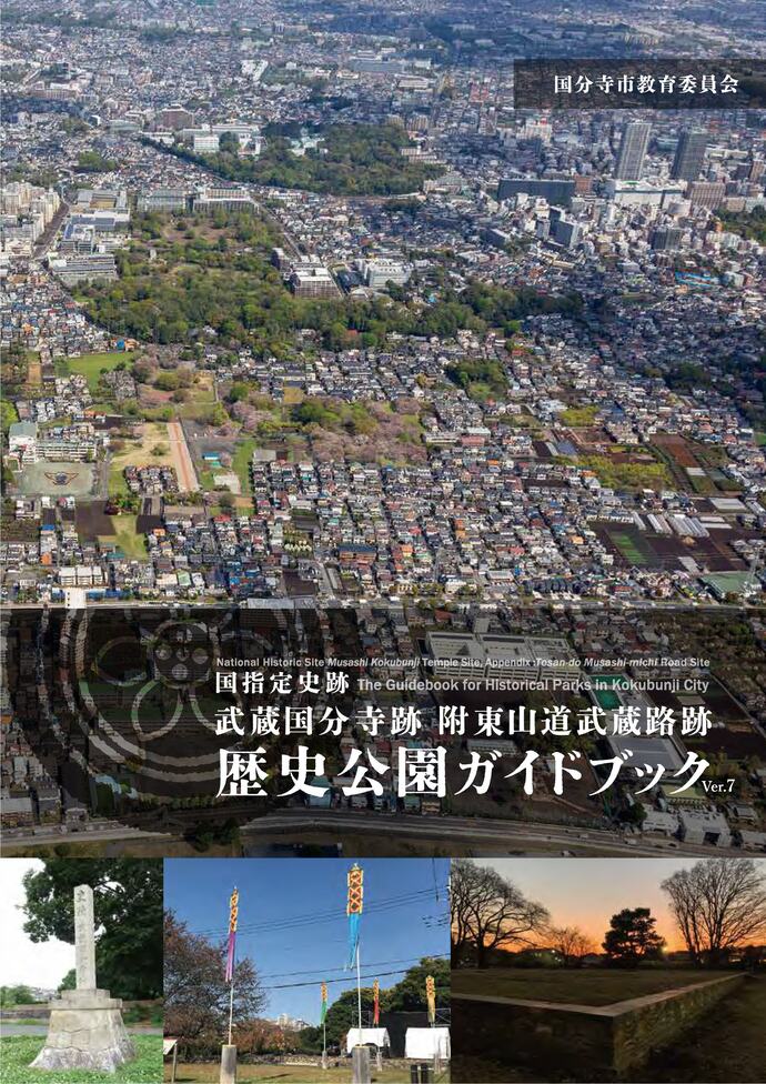 歴史公園ガイドブックVer7