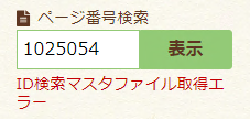 画面：検索窓の下に「ID検索マスタファイル取得エラー」と表示されているもの