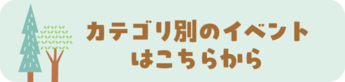 カテゴリ別のイベントはこちらから