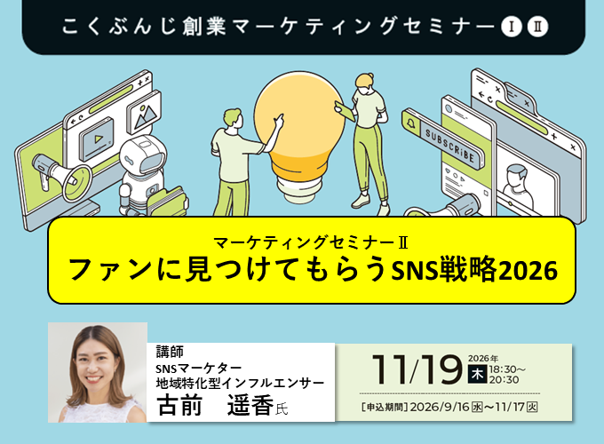 こくぶんじ創業マーケティングセミナー2