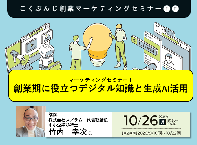 こくぶんじ創業マーケティングセミナー1