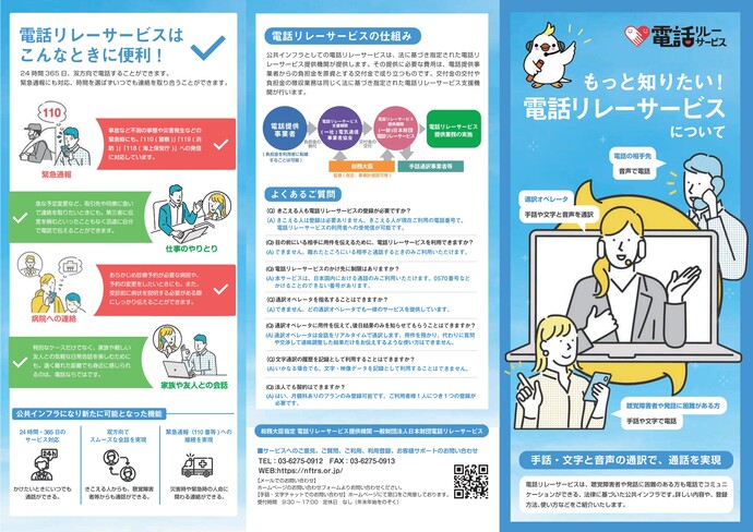 電話リレーサービスについてのパンフレット表面です。サービスの仕組みやこんな時に便利なことを紹介しています。