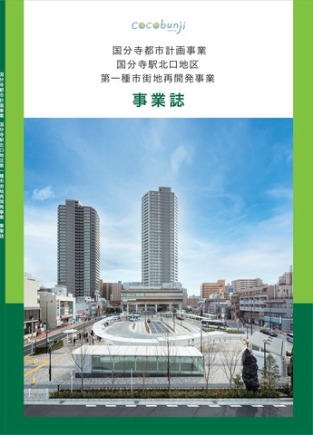 事業誌」の発行（令和3年3月）｜国分寺市