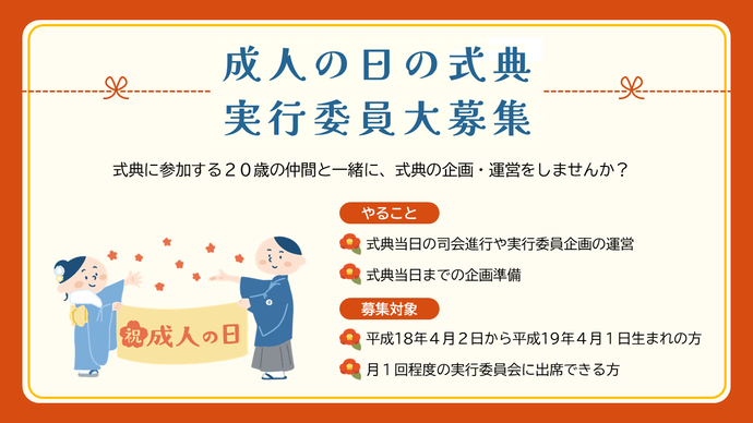 令和9年成人の日の式典実行委員大募集と書かれたイラスト