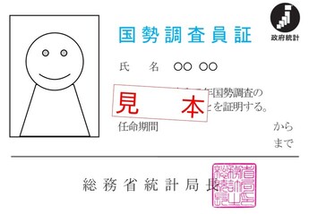 調査員証イメージ
