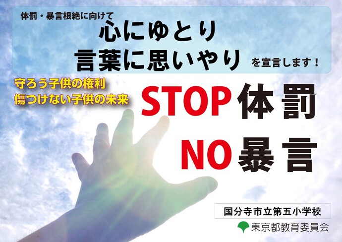 STOP　体罰　NO　宣言