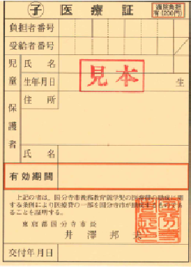 子医療証