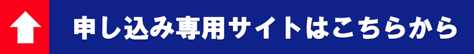申し込み専用サイトはこちらから