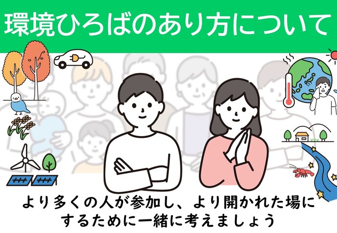 3月の環境ひろばのタイトル画像（環境ひろばの在り方）