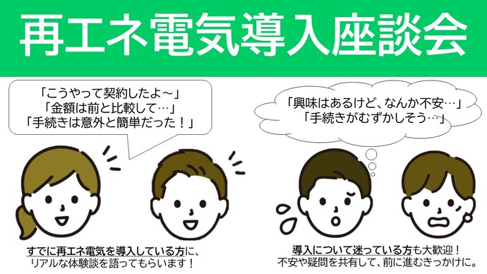 9月の環境ひろばのタイトル画像（再エネ電気導入座談会）