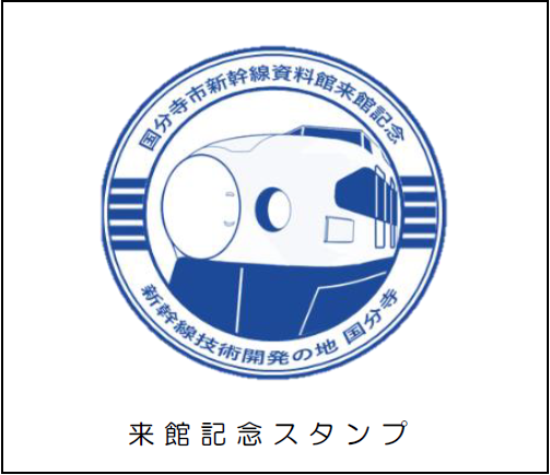 世界最高速度記録達成50年記念スタンプ