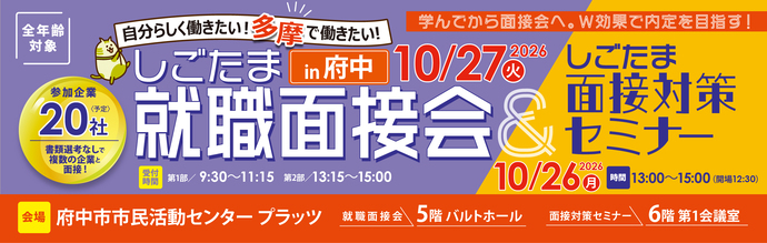 しごたま就職面接会in府中