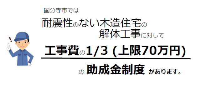 解体費用の助成について