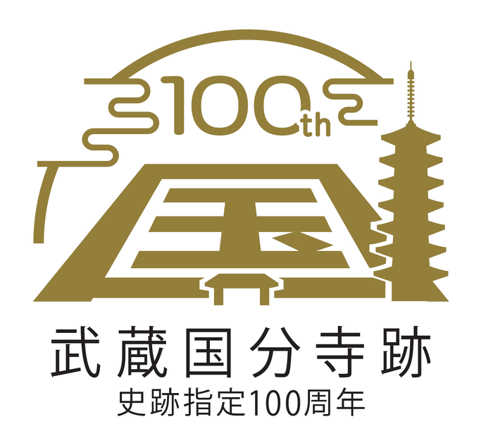 武蔵国分寺跡史跡指定100周年記念ロゴマーク