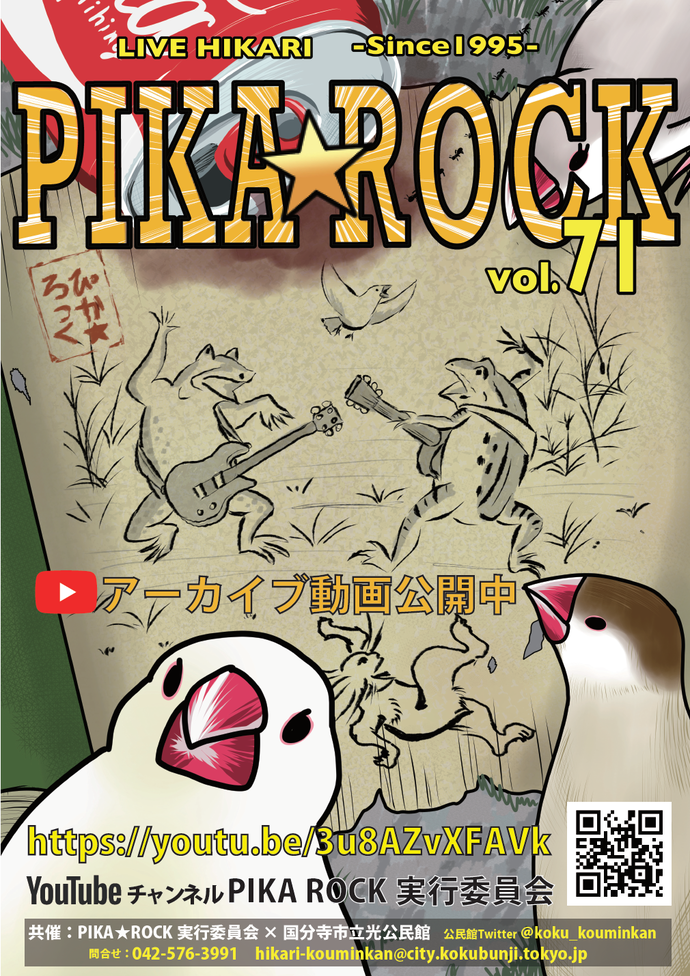 PIKA ROCKライブ　アーカイブ動画のチラシ画像　内容は記事本文と同じ