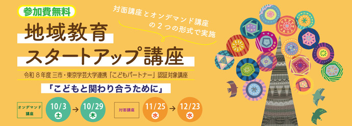 令和8年度三市東京学芸大学連携講座