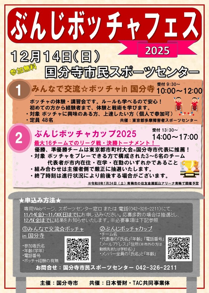 ぶんじボッチャフェスチラシ画像