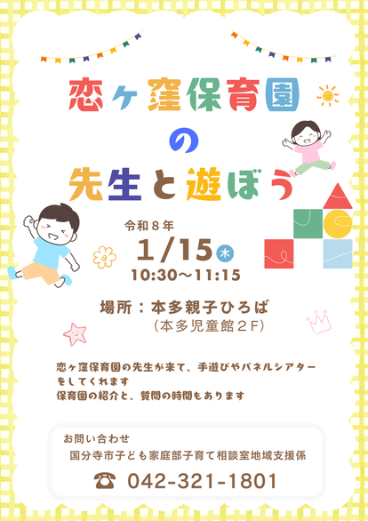 保育園の先生と遊ぼうチラシ