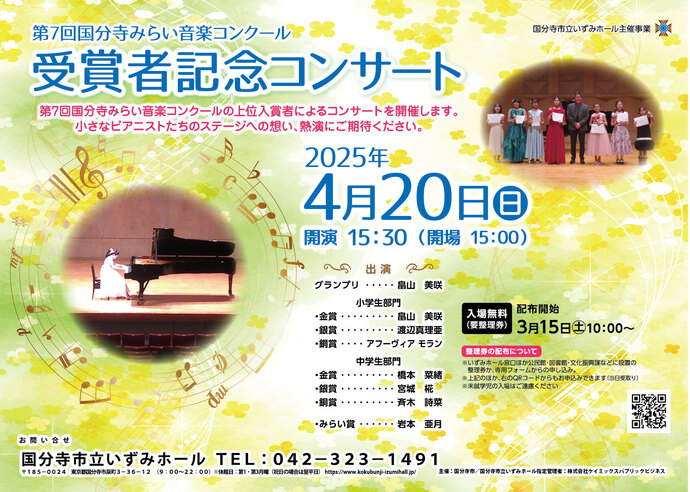 国分寺みらい音楽コンクールちらし