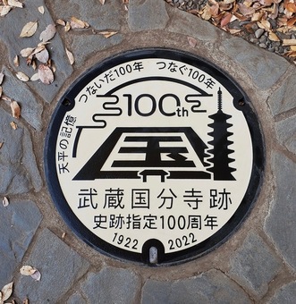 武蔵国分寺跡史跡指定100周年記念デザインマンホールの画像